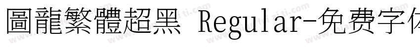 圖龍繁體超黑 Regular字体转换